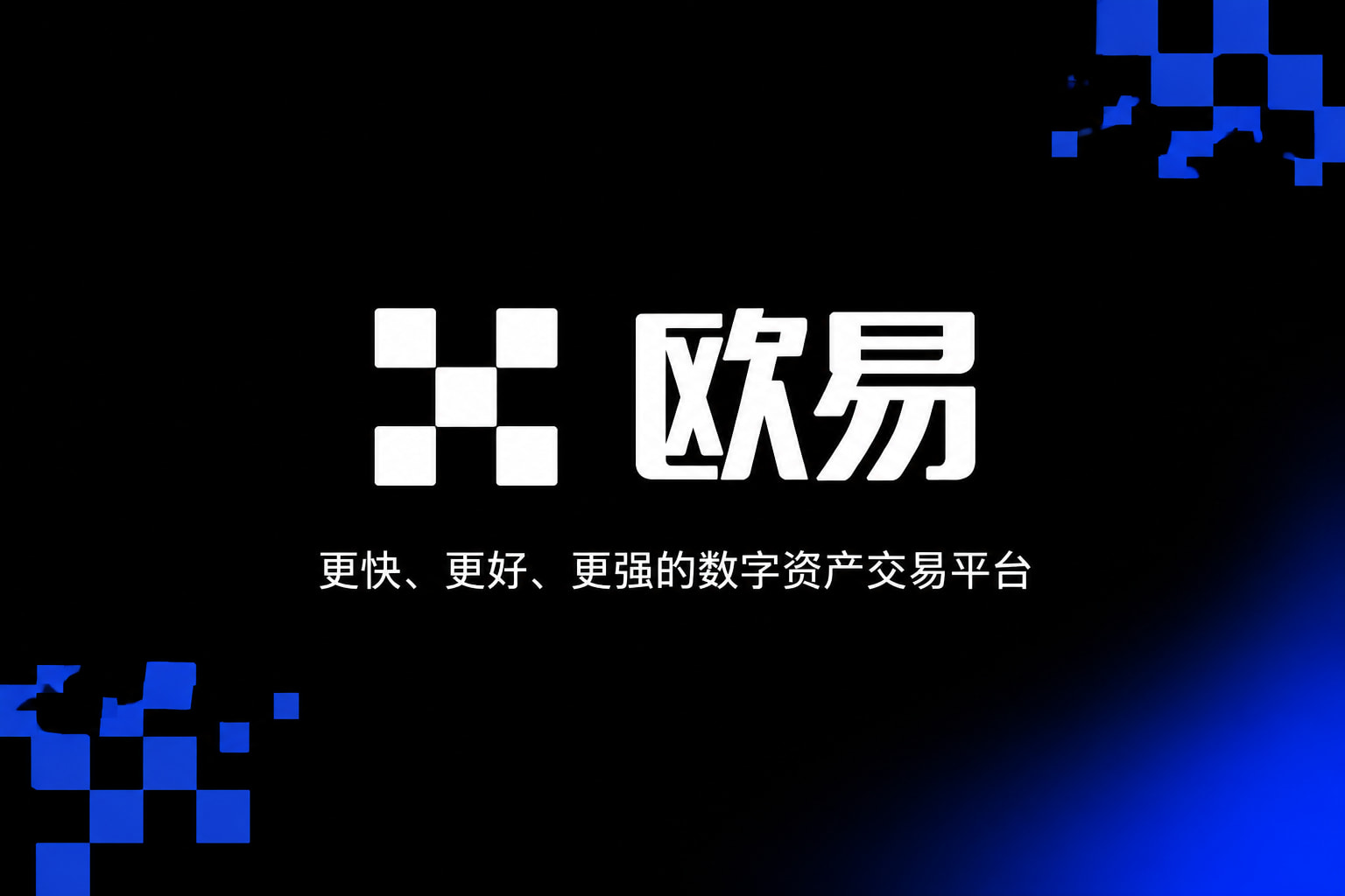 欧交易所app官网安卓数字资产交易APP